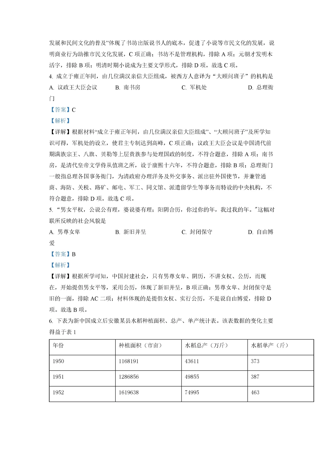 安徽省中考历史真题（解析版） 第3张