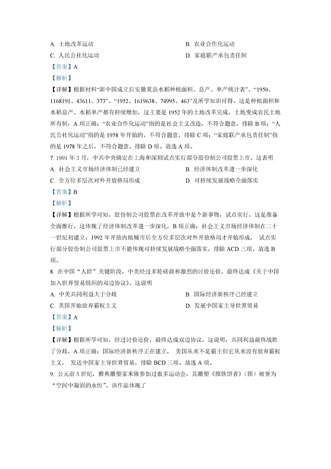 安徽省中考历史真题（解析版） 第4张