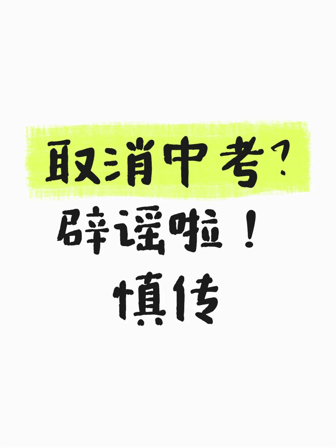 上海教委辟谣:并非取消中考! 第2张 上海教委辟谣:并非取消中考! 第2张
