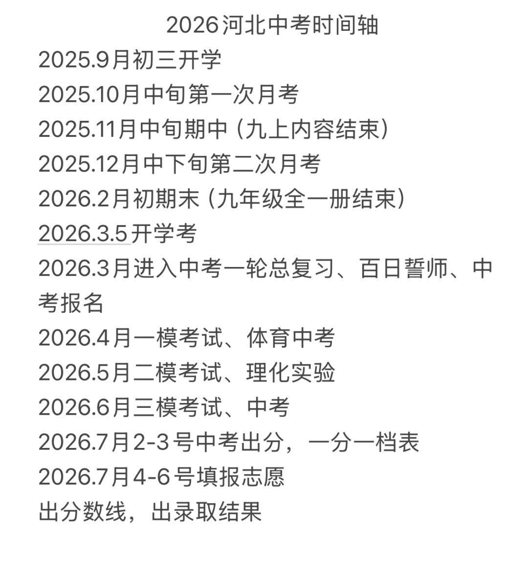 2026中考时间轴！快拿去！ 第1张