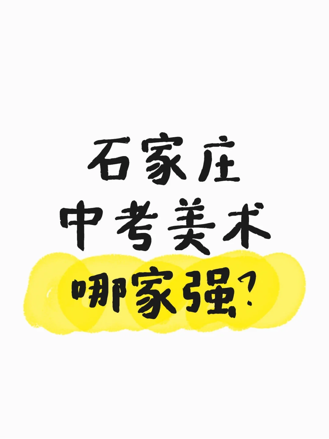 石家庄中考美术哪家强？ 第2张