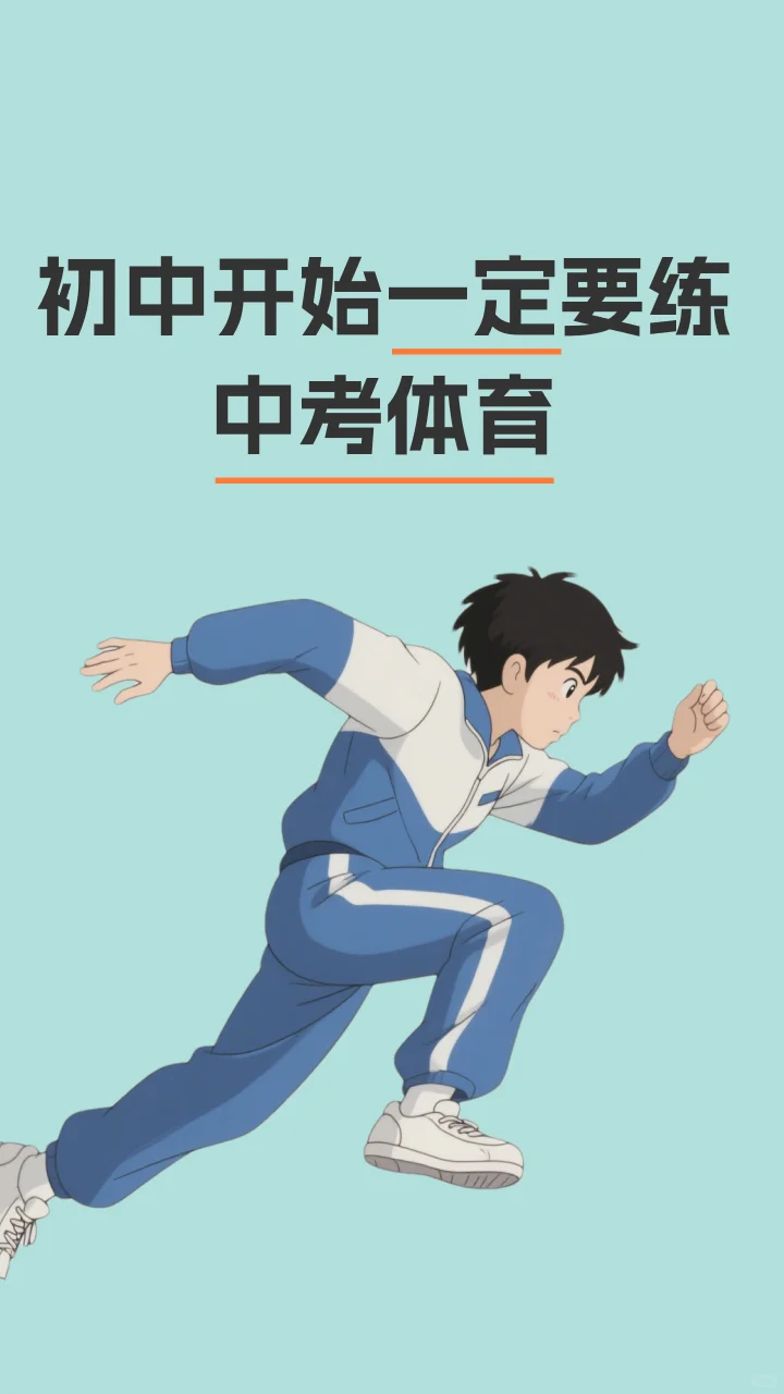 初一练体育三大原因 第1张
