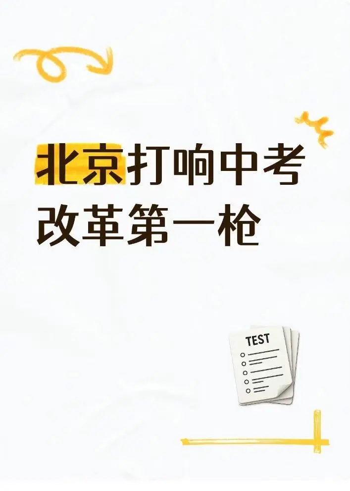 2025年北京打响中考改革第一枪 第1张