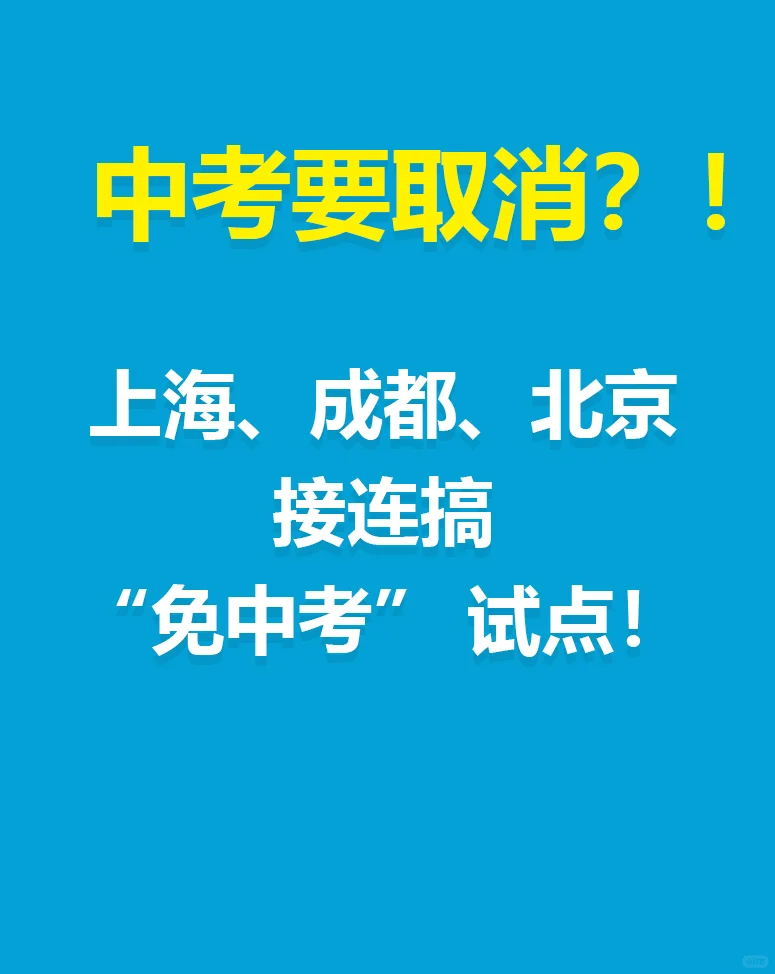 中考要取消？！上海、成都、北京接连搞“免 第2张