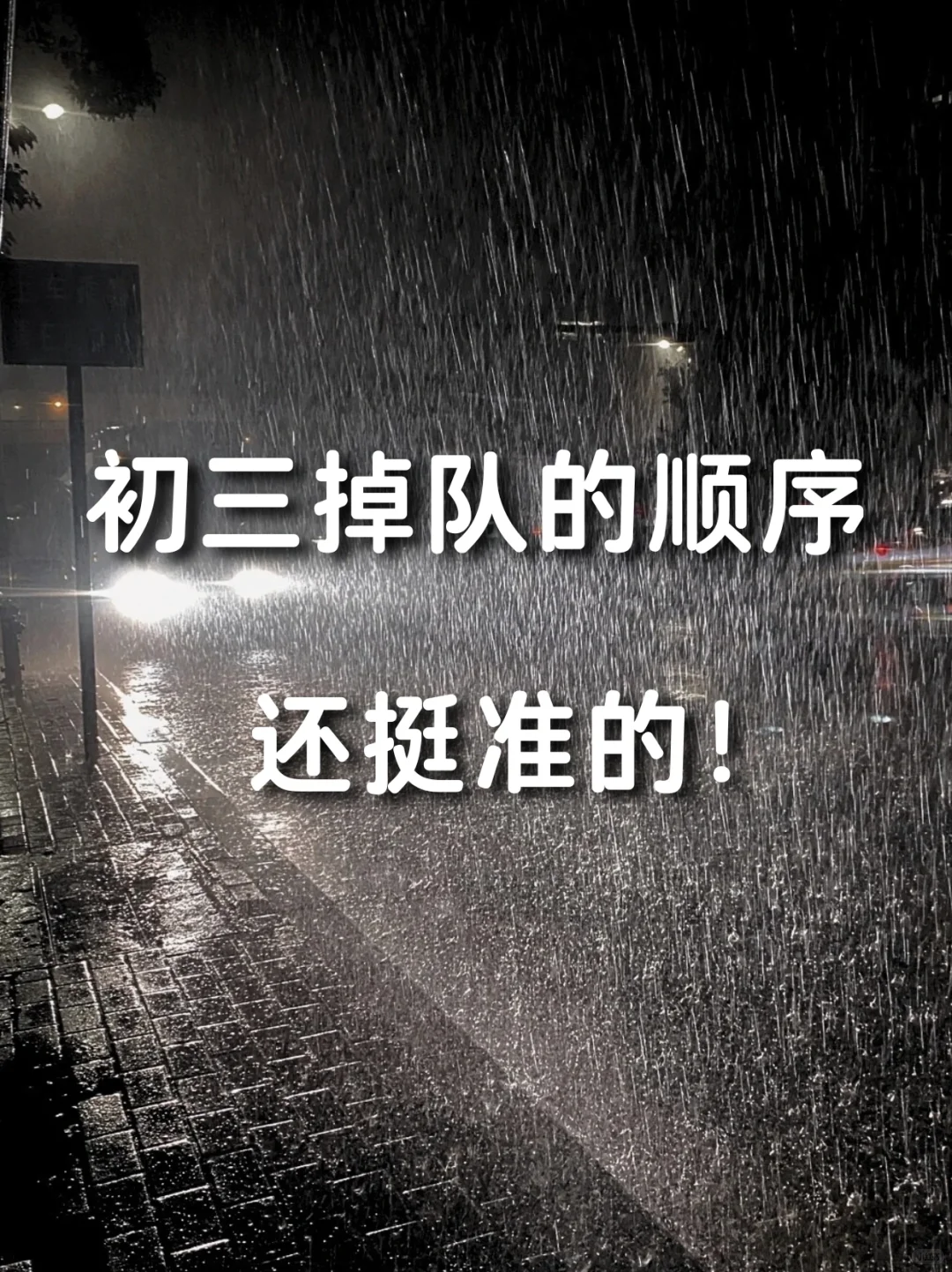 初三的掉队顺序,比中考分流更残酷! 第2张 初三的掉队顺序,比中考分流更残酷! 第2张