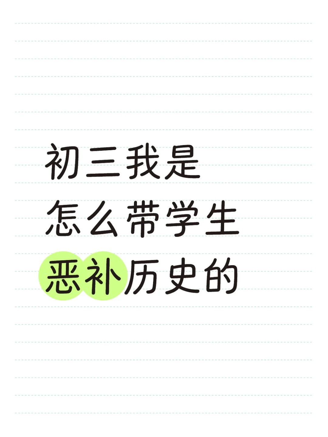中考最后一个月如何带学生恶补历史? 第1张 中考最后一个月如何带学生恶补历史? 第1张