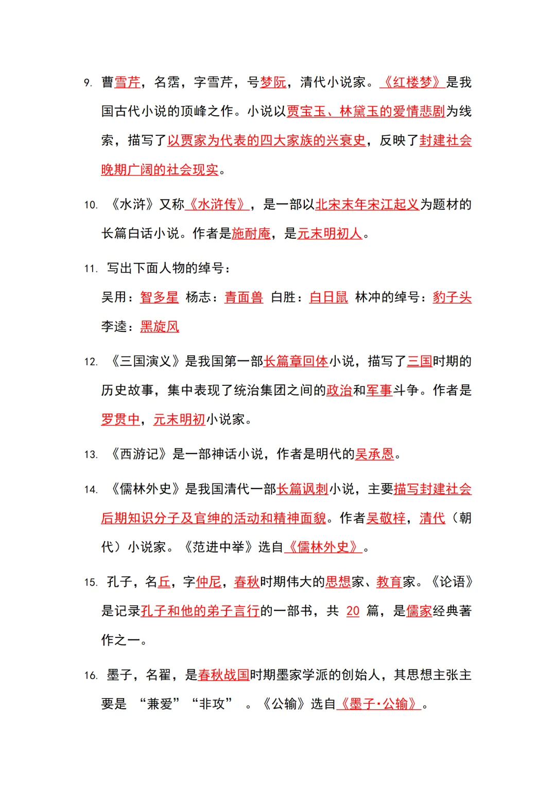 初中语文中考常考文学常识汇总 第11张