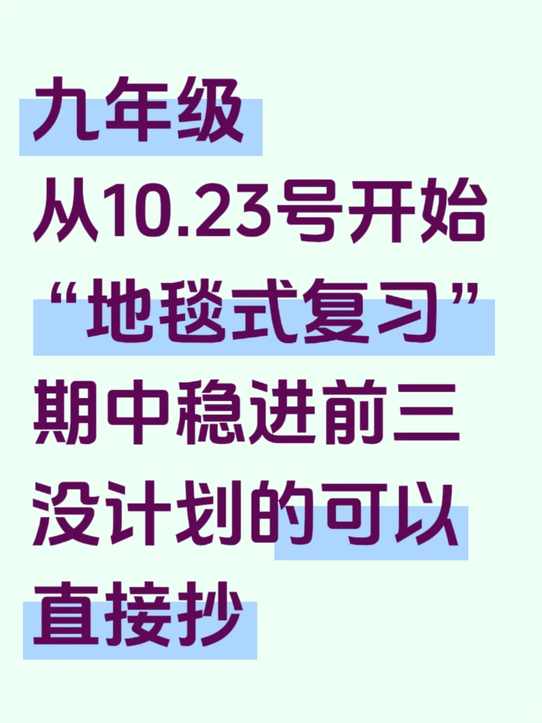 九上期中定位中考❗️10天逆袭规划稳进前三 第2张