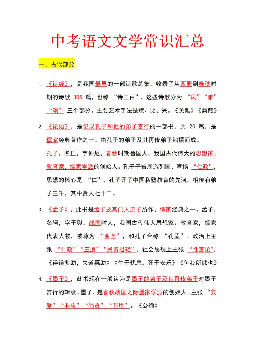 初中语文中考常考文学常识汇总 第2张