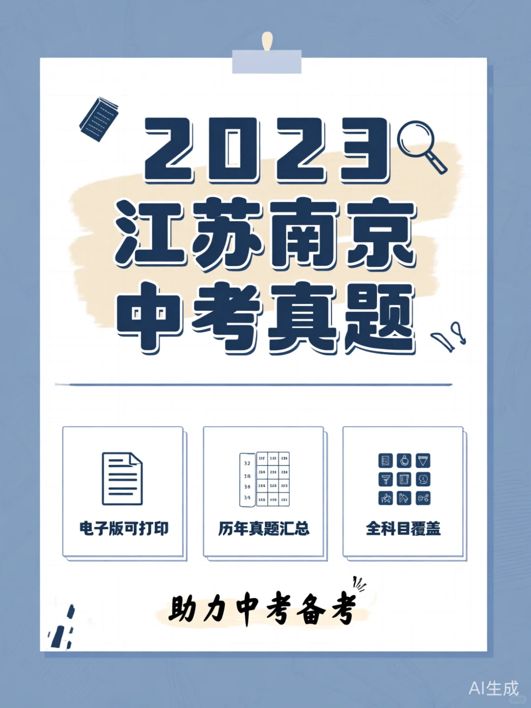 南京中考真题电子版💯备考神器 第1张