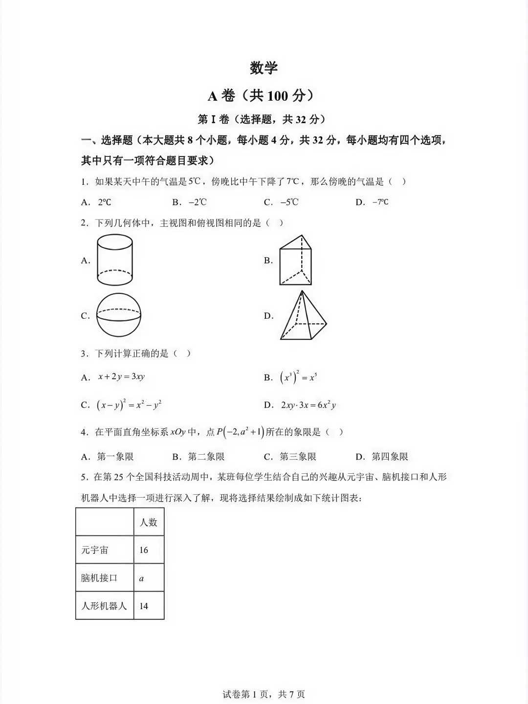 25中考数学真题试卷及解析|23省地方卷 第2张 25中考数学真题试卷及解析|23省地方卷 第2张