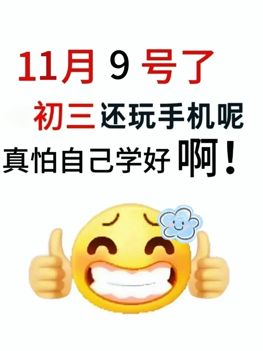 蹲50个初三生，一会就删了！ 第2张