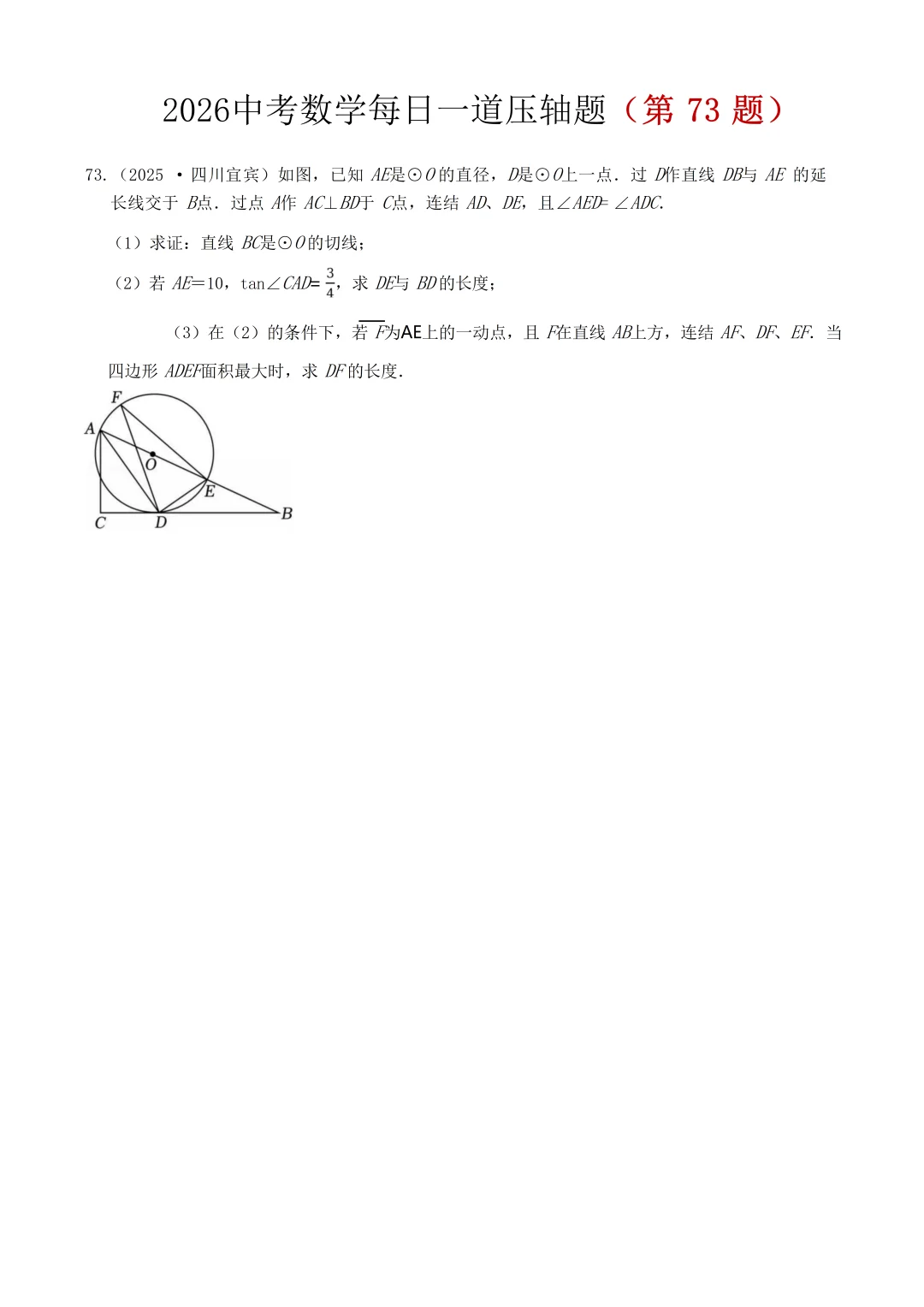 中考数学压轴题练习每日（71-75题） 第1张