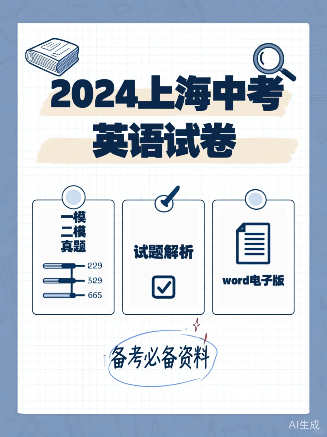 2024上海中考英语提分神器💯 第1张 2024上海中考英语提分神器💯 第1张