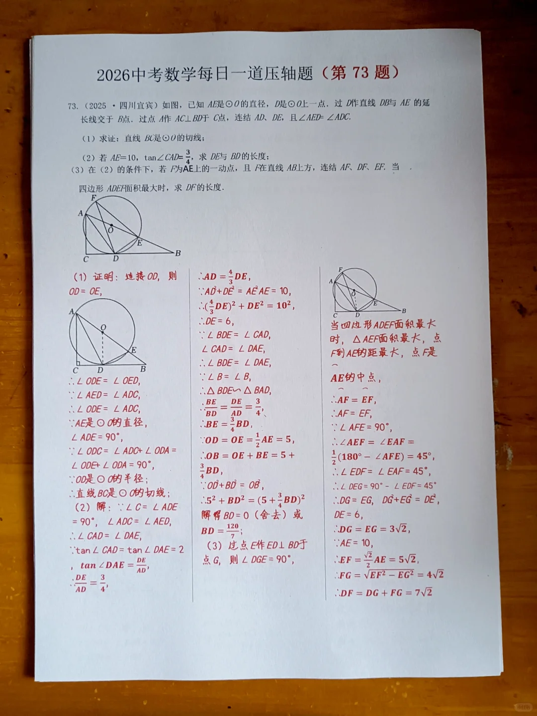 中考数学压轴题练习每日（71-75题） 第4张