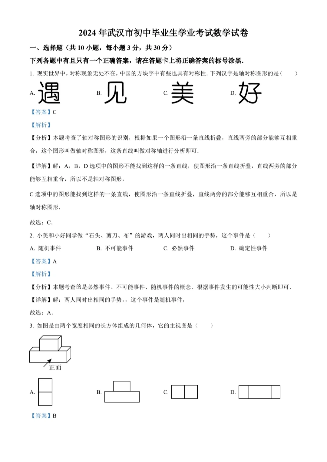 备战2025年中考：2024年武汉市中考数学真题 第8张
