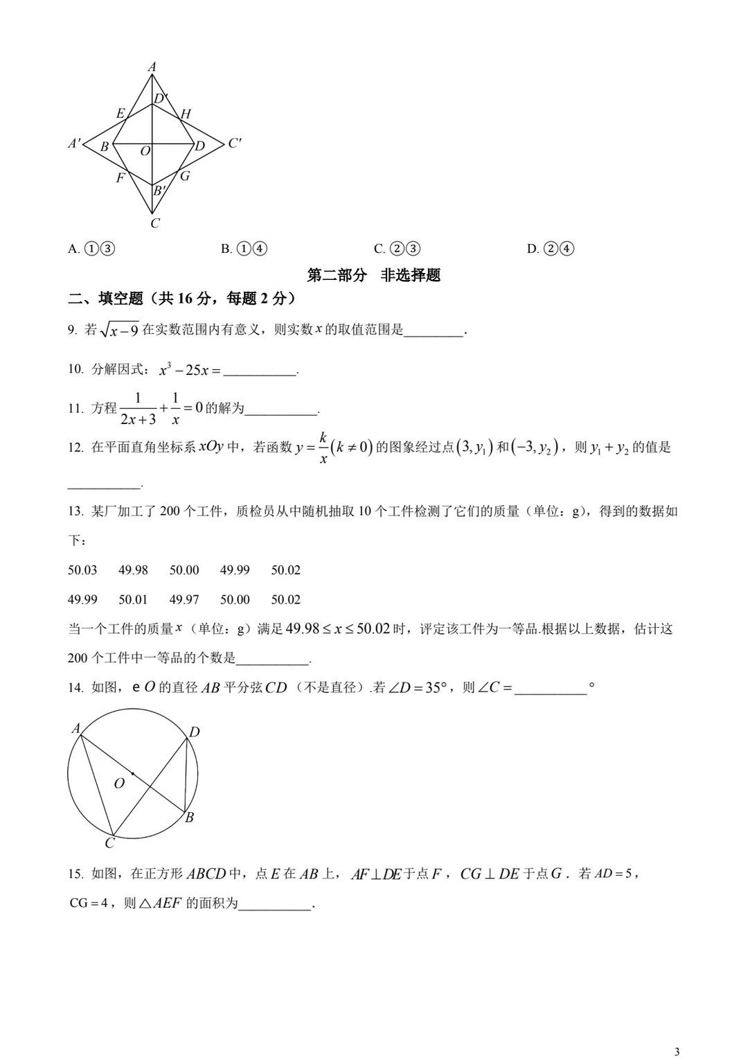 2024年北京市中考数学真题 第4张 2024年北京市中考数学真题 第4张