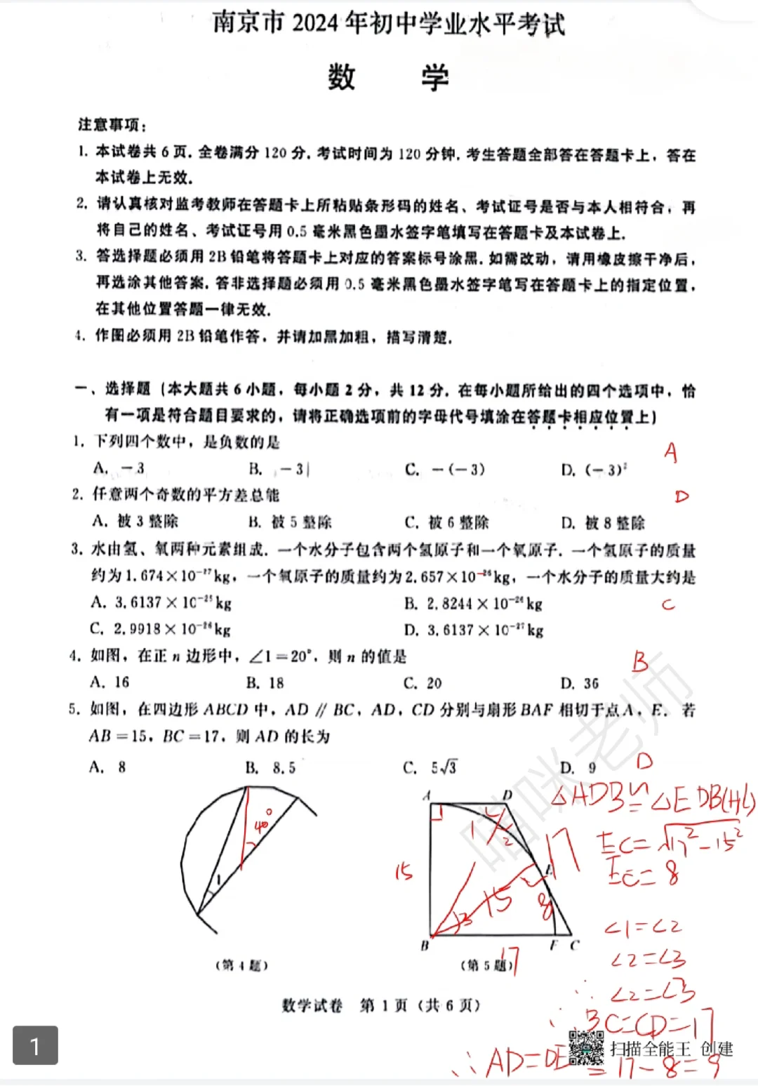 2024 南京中考数学原卷及解析 第2张