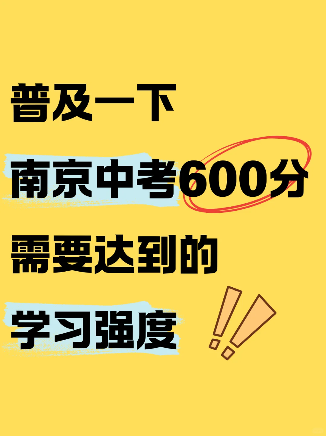 南京中考600分冲刺攻略 第1张 南京中考600分冲刺攻略 第1张