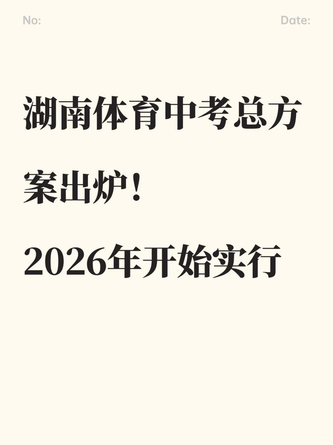 湖南体育中考总方案出炉，2026年开始实行 第2张