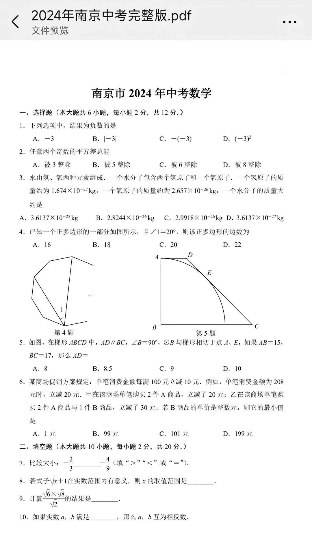 备战中考必看!揭秘2024南京中考数学完整版 第3张 备战中考必看!揭秘2024南京中考数学完整版 第3张