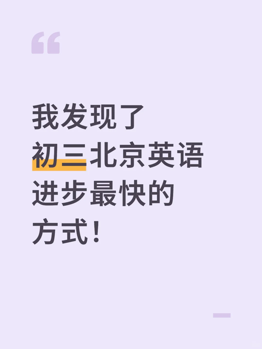 北京初三英语成绩不理想，就这么做！ 第1张