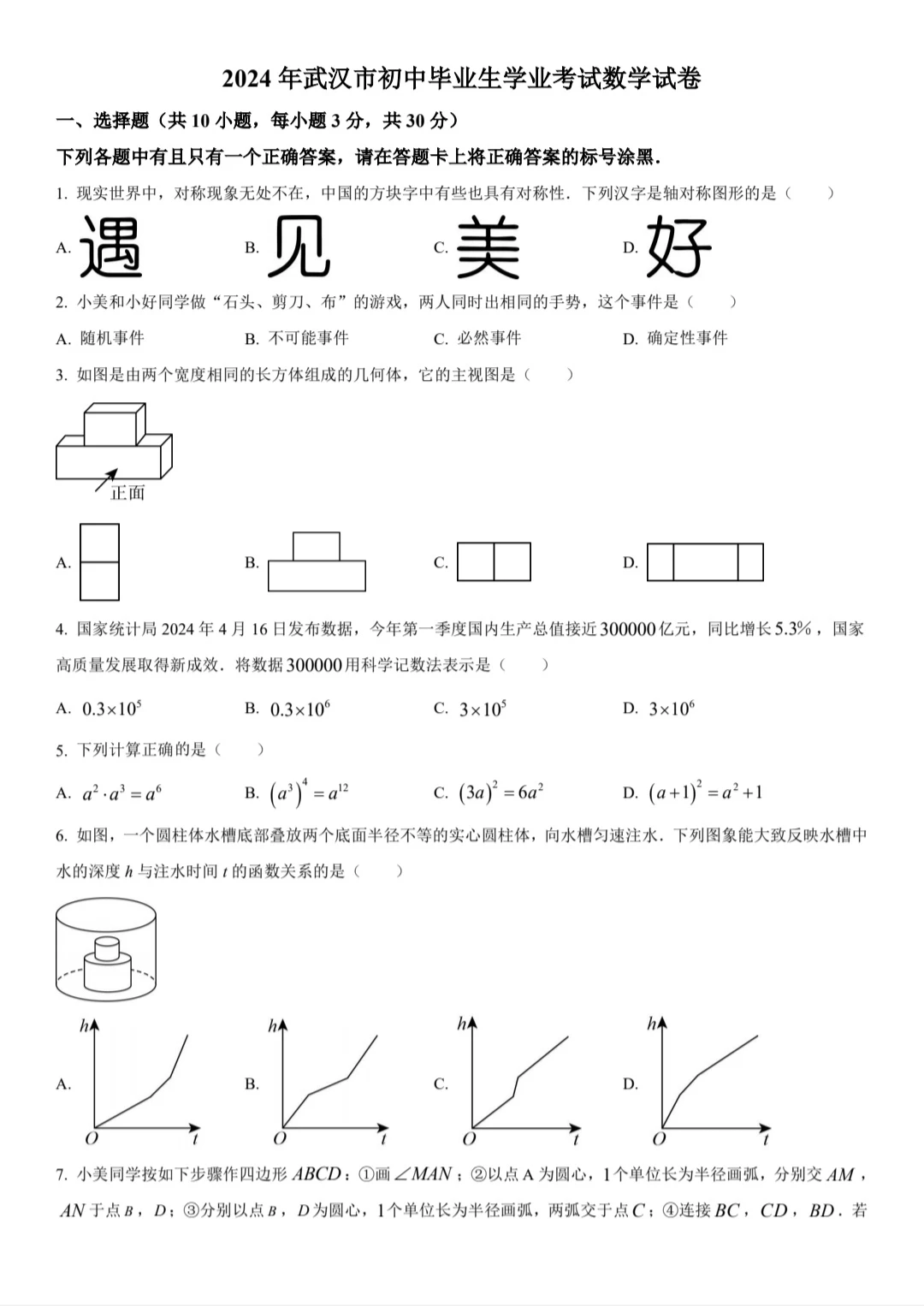 备战2025年中考：2024年武汉市中考数学真题 第2张