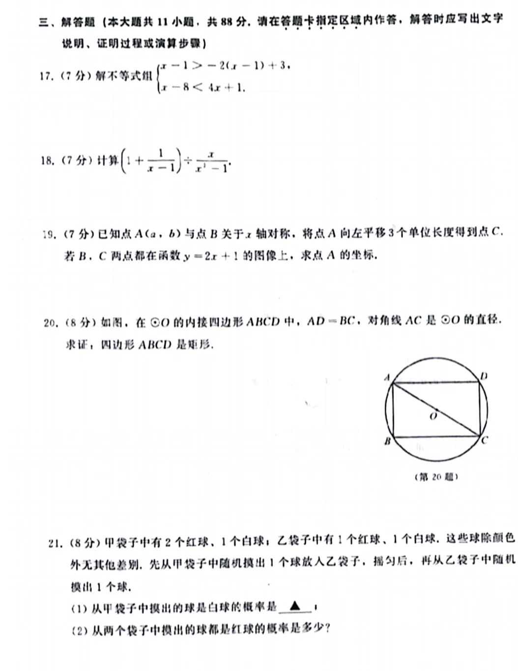 2024 南京中考数学原卷及解析 第10张