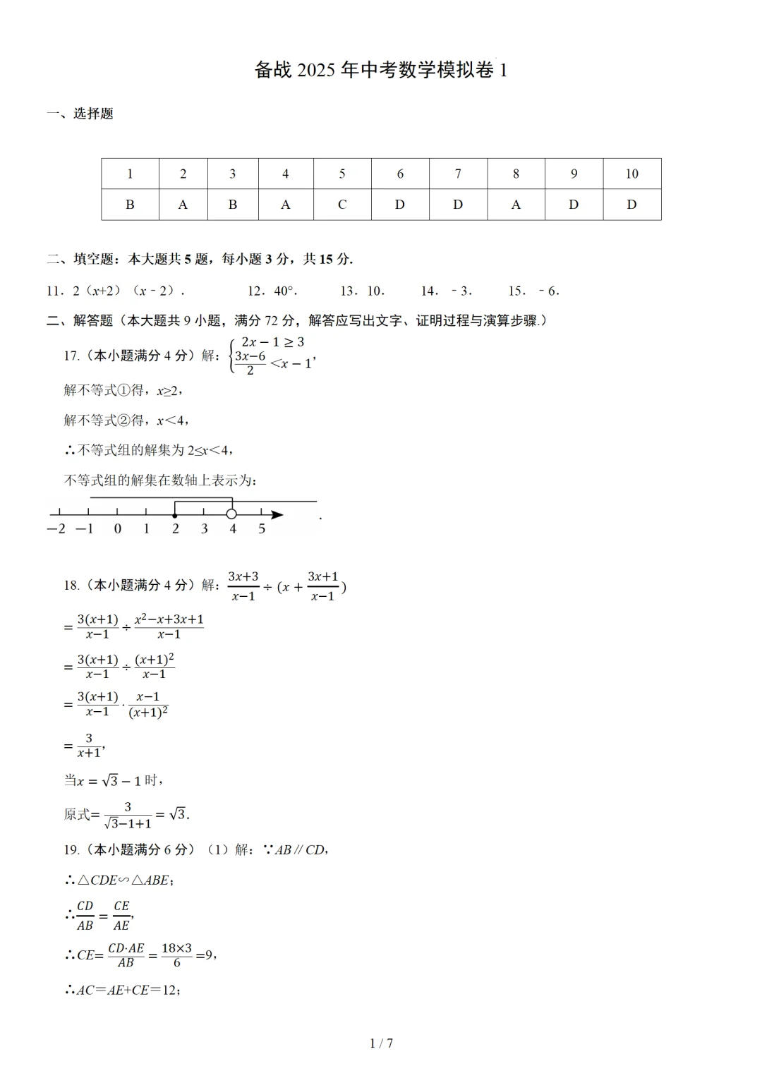备战2025年中考数学模拟卷 1 第7张