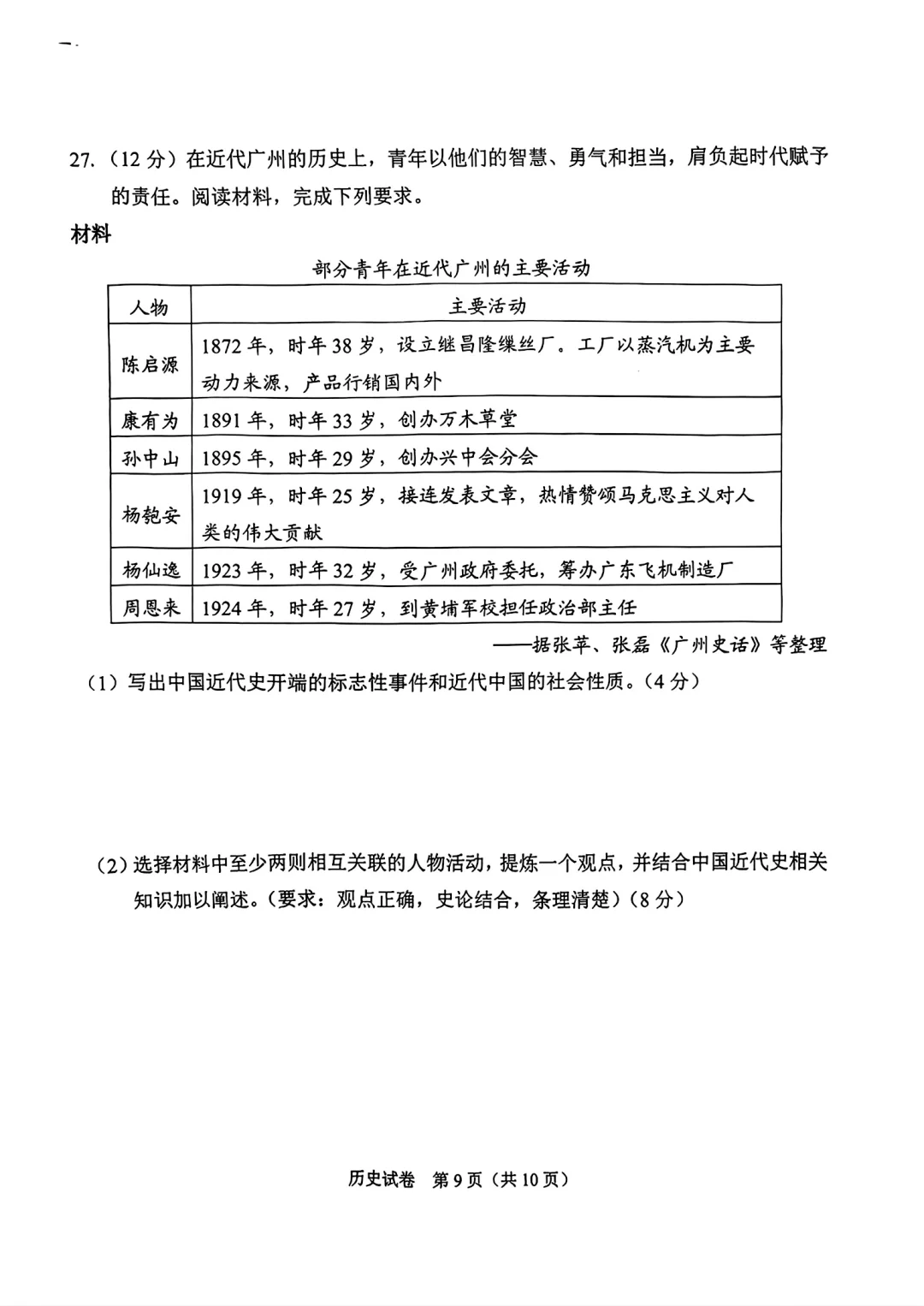 2025年广州市中考历史真题 第10张