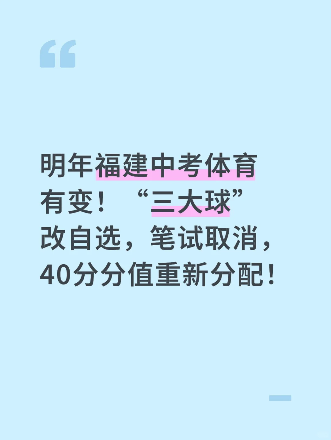 快讯!明年福建中考体育有变! 第2张 快讯!明年福建中考体育有变! 第2张