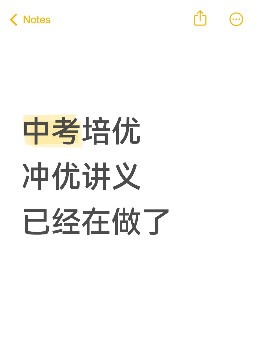 中考培优冲优讲义已经在做了 第1张