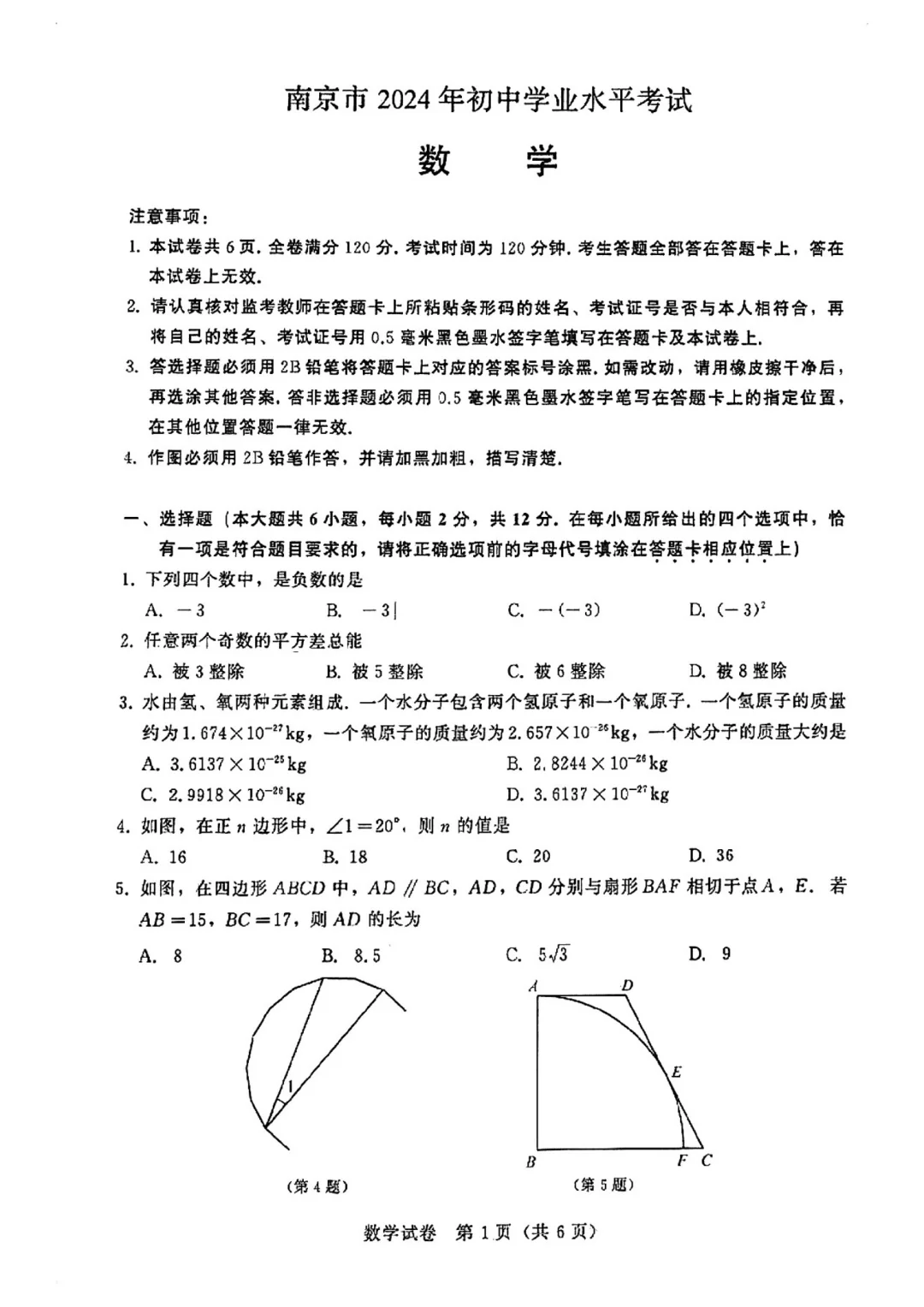 【2024】南京中考数学试卷 第2张