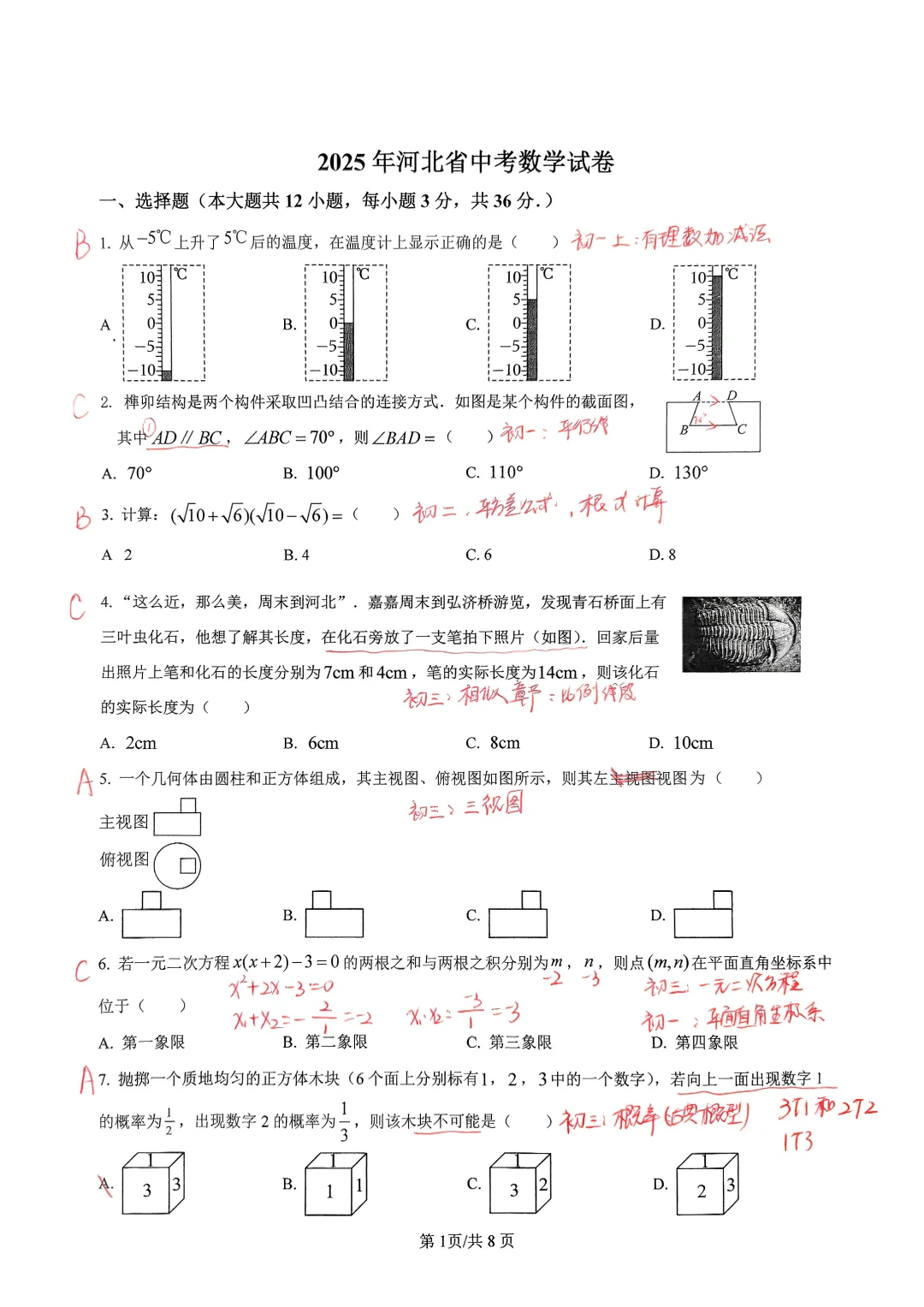2025河北中考数学试卷分析及答案 第3张