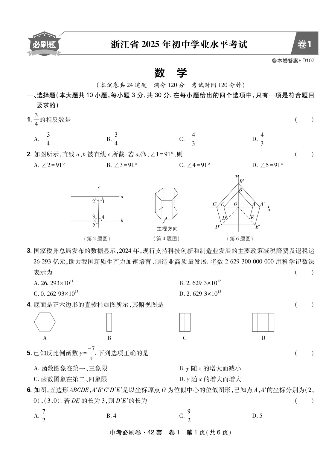 2025年浙江省中考数学试卷高清版含详细解析 第2张
