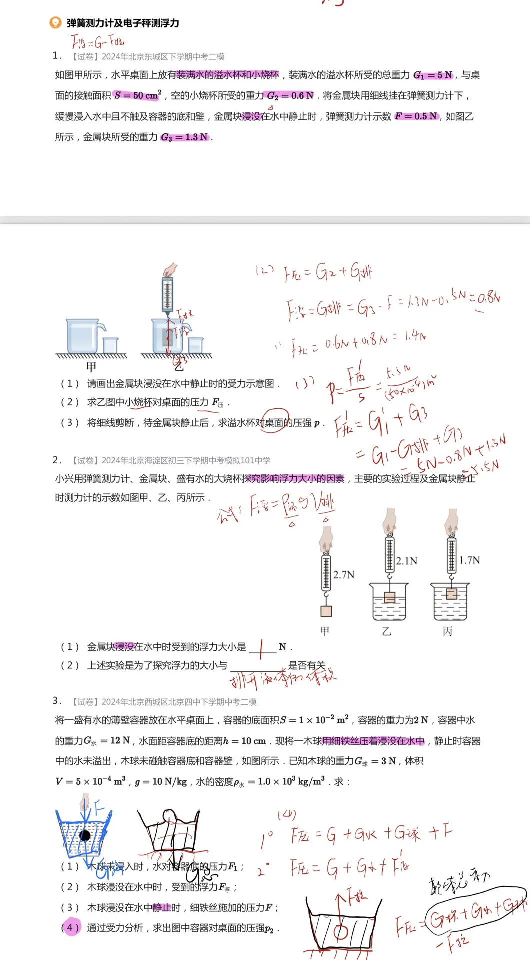带了这么多年北京中考,浮力压轴就考这些题 第10张 带了这么多年北京中考,浮力压轴就考这些题 第10张
