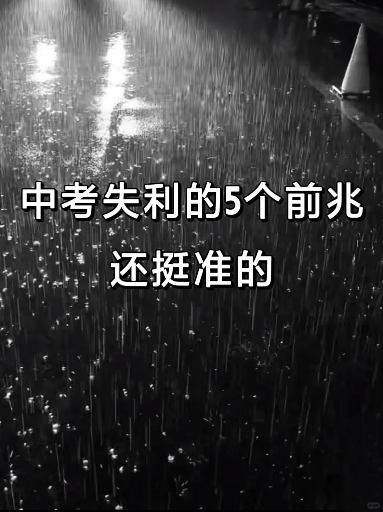 中考失利的前兆!能帮一个是一个! 第2张 中考失利的前兆!能帮一个是一个! 第2张