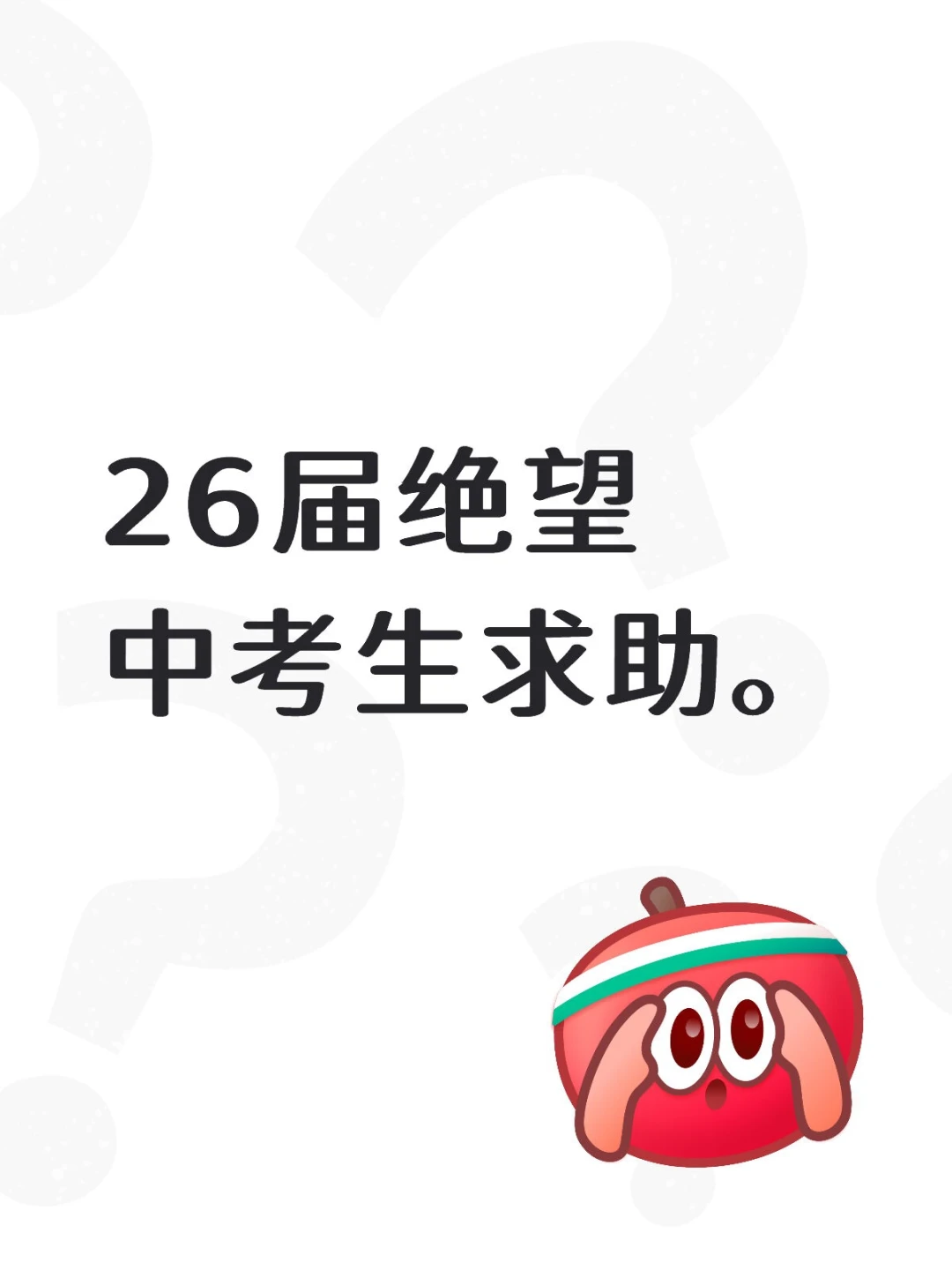 上海26届绝望中考生求助。 第1张