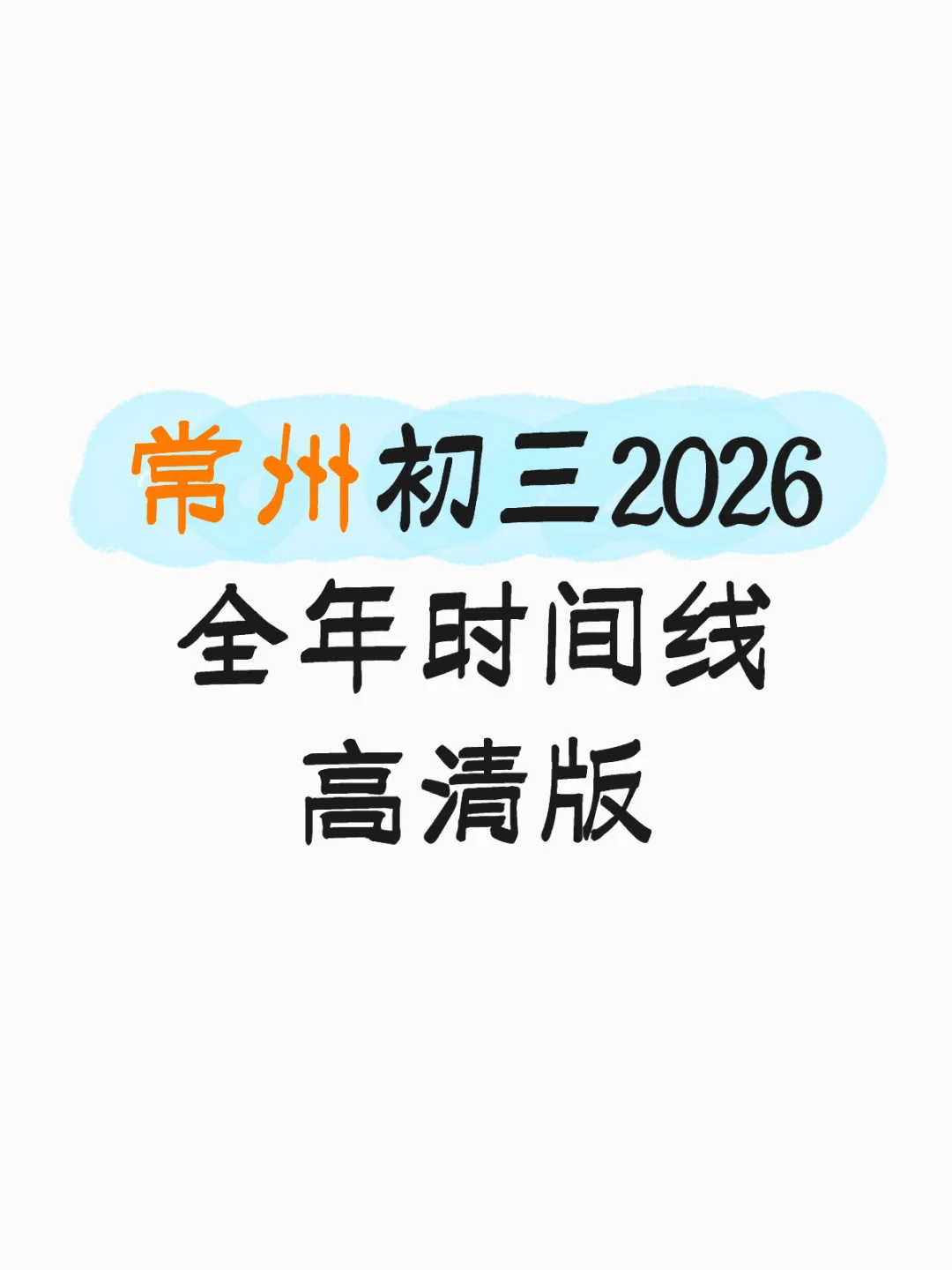 常州初三2026中考时间线！高清版 第2张
