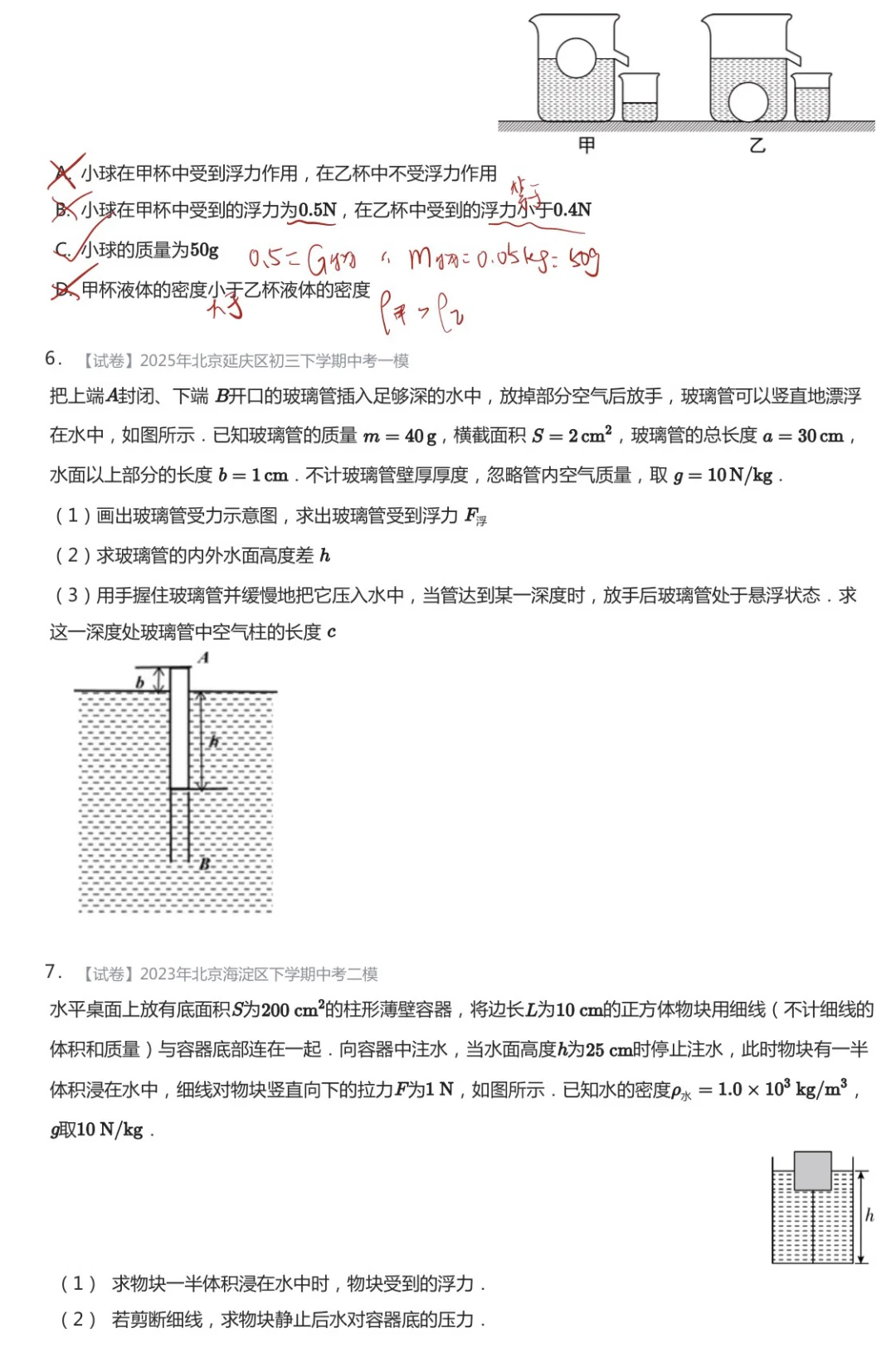 带了这么多年北京中考,浮力压轴就考这些题 第6张 带了这么多年北京中考,浮力压轴就考这些题 第6张