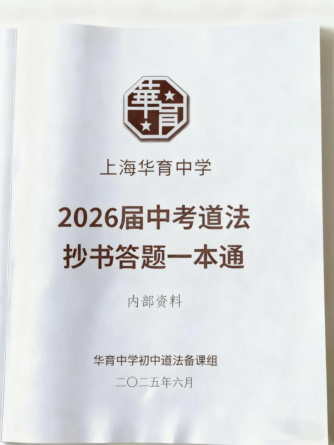 上海中考道法满分用这一本就够了～ 第2张