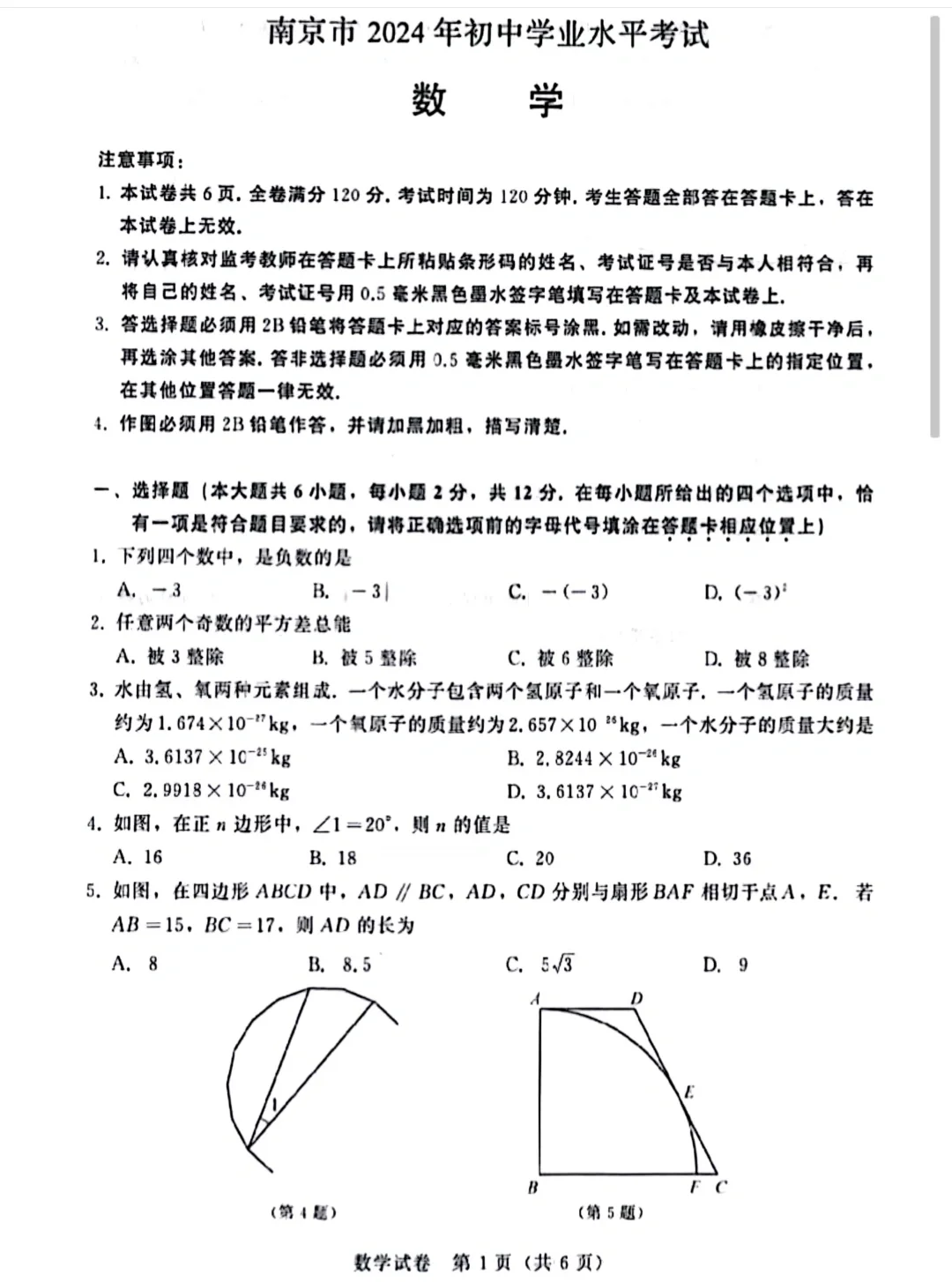 2024 南京中考数学原卷及解析 第8张