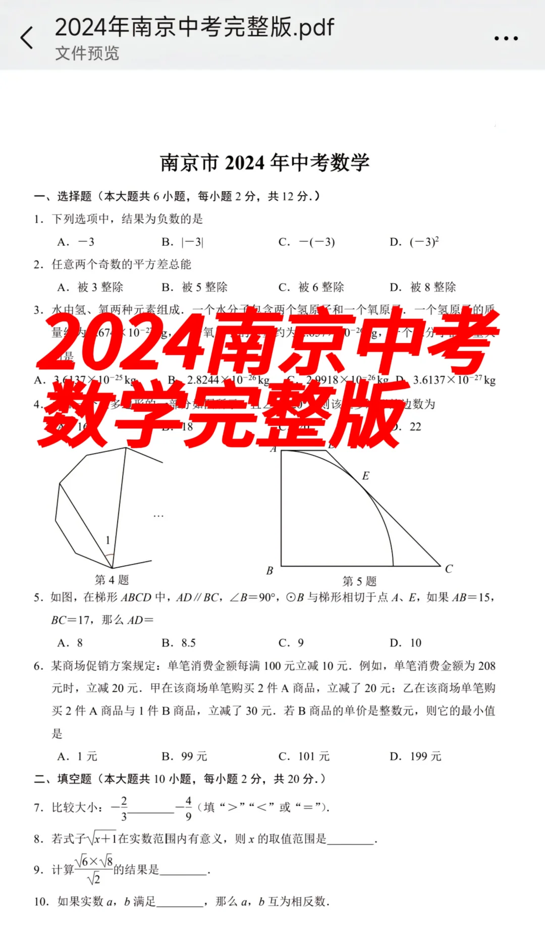 备战中考必看!揭秘2024南京中考数学完整版 第2张 备战中考必看!揭秘2024南京中考数学完整版 第2张
