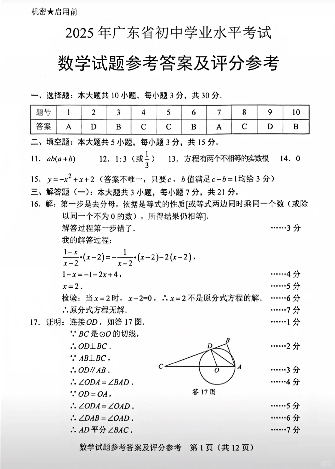 2025年广东省中考数学答案 第2张