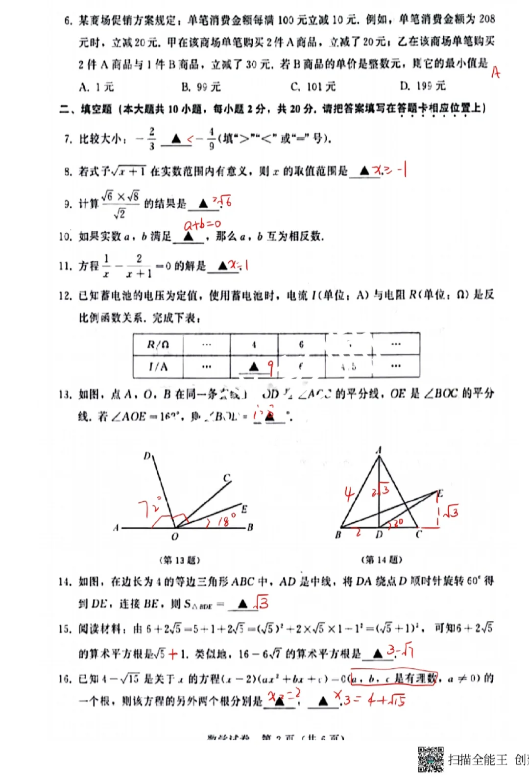 2024 南京中考数学原卷及解析 第3张