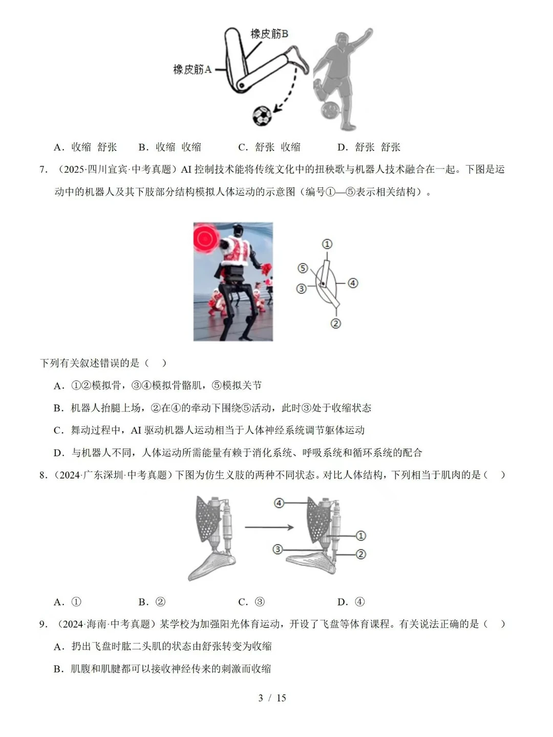 中考生物｜动物的运动和行为考点真题汇编 第7张