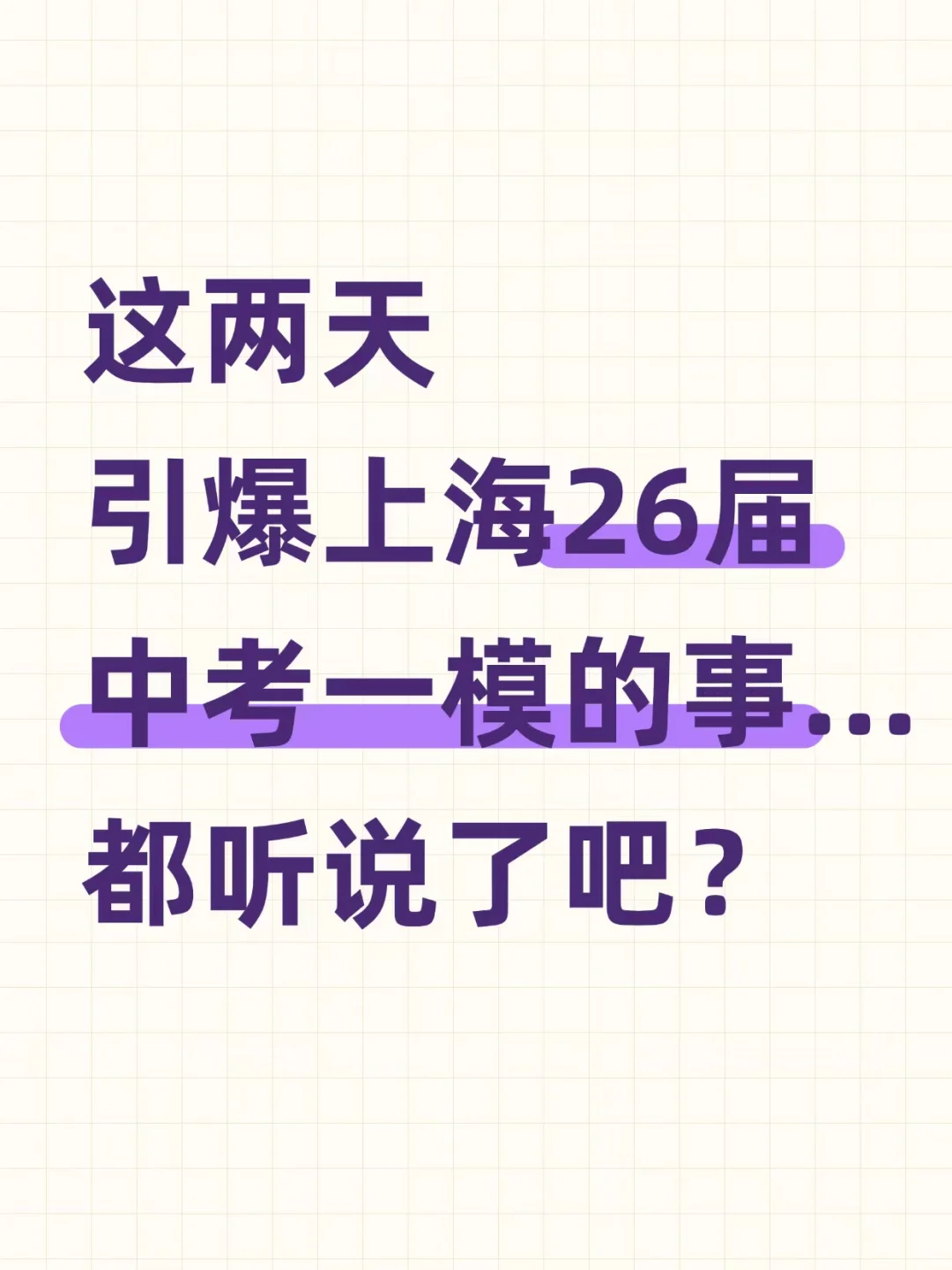 上海初三家长进！这两天26届中考圈最火的事 第2张