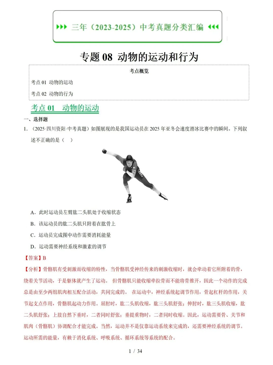 中考生物｜动物的运动和行为考点真题汇编 第8张