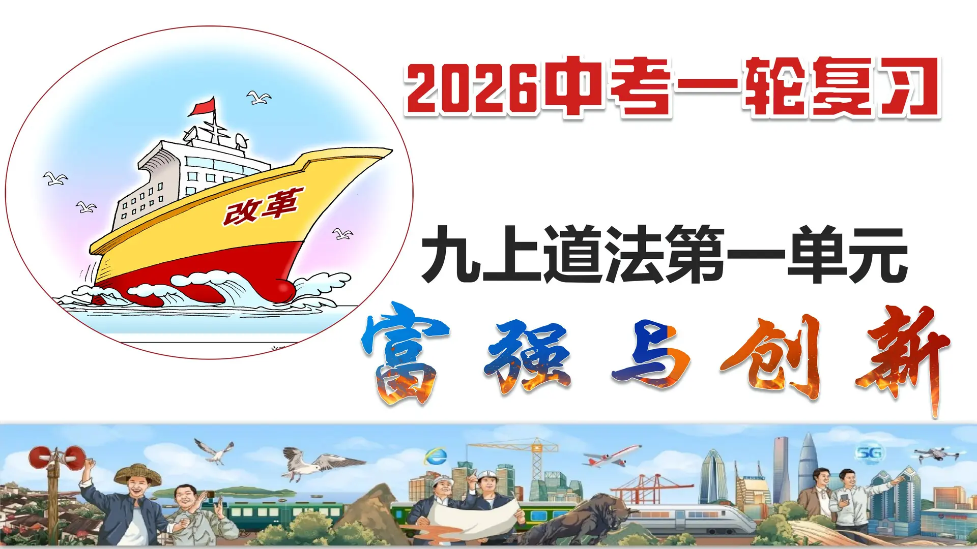 26中考道法一轮复习3件套 第3张