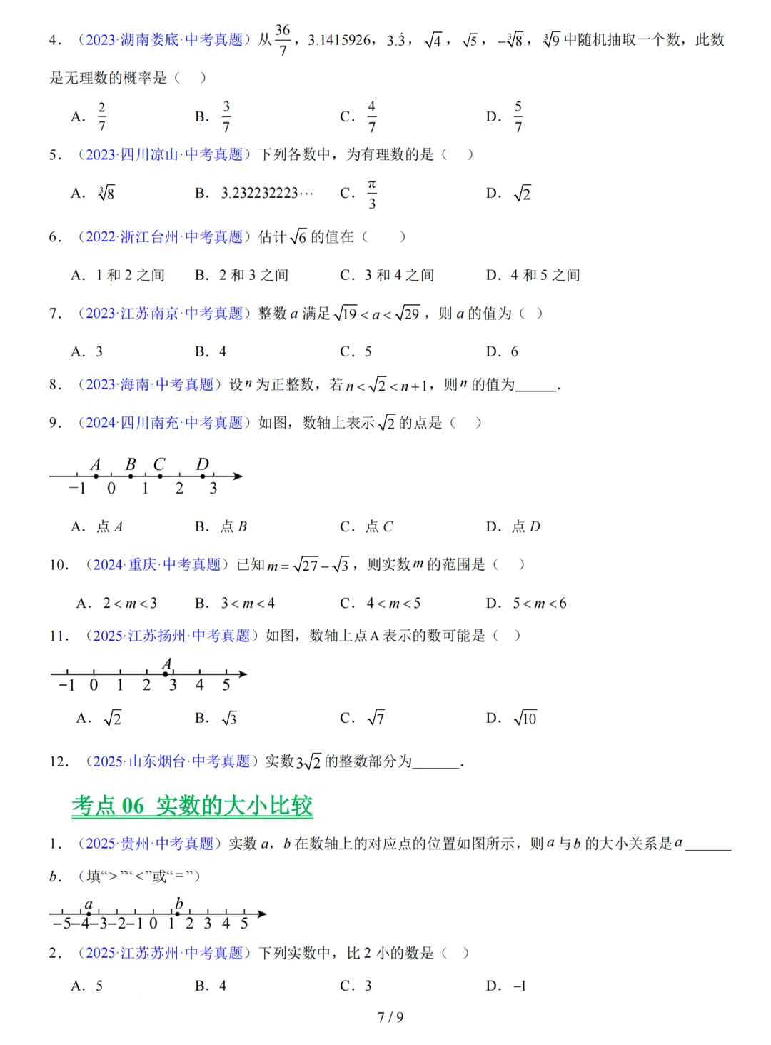实数中考考什么，1min看完你懂了吗 第8张